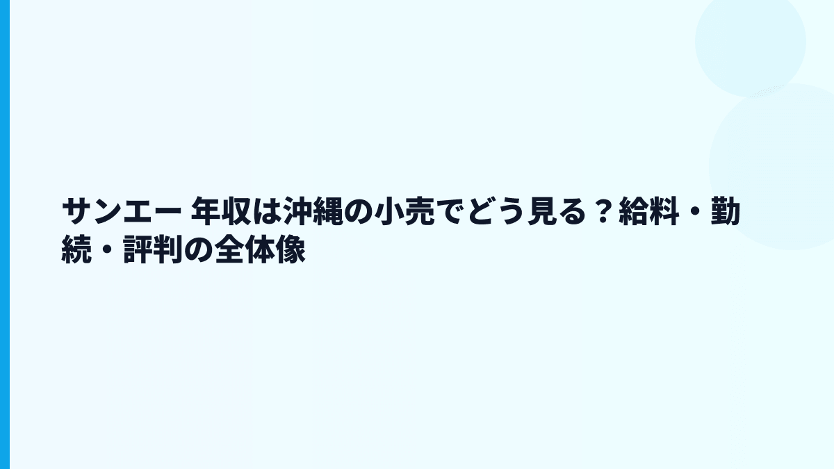 サンエー 年収は沖縄の小売でどう見る？給料・勤続・評判の全体像