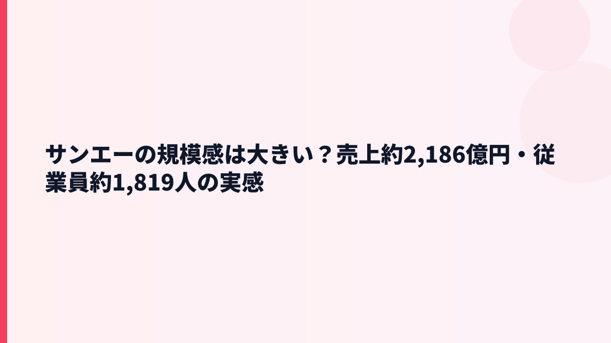 サンエーの規模感は大きい？売上約2,186億円・従業員約1,819人の実感