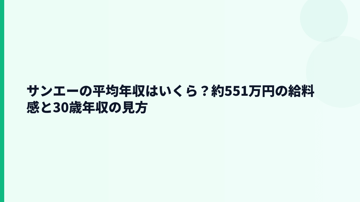 サンエーの平均年収はいくら？約551万円の給料感と30歳年収の見方