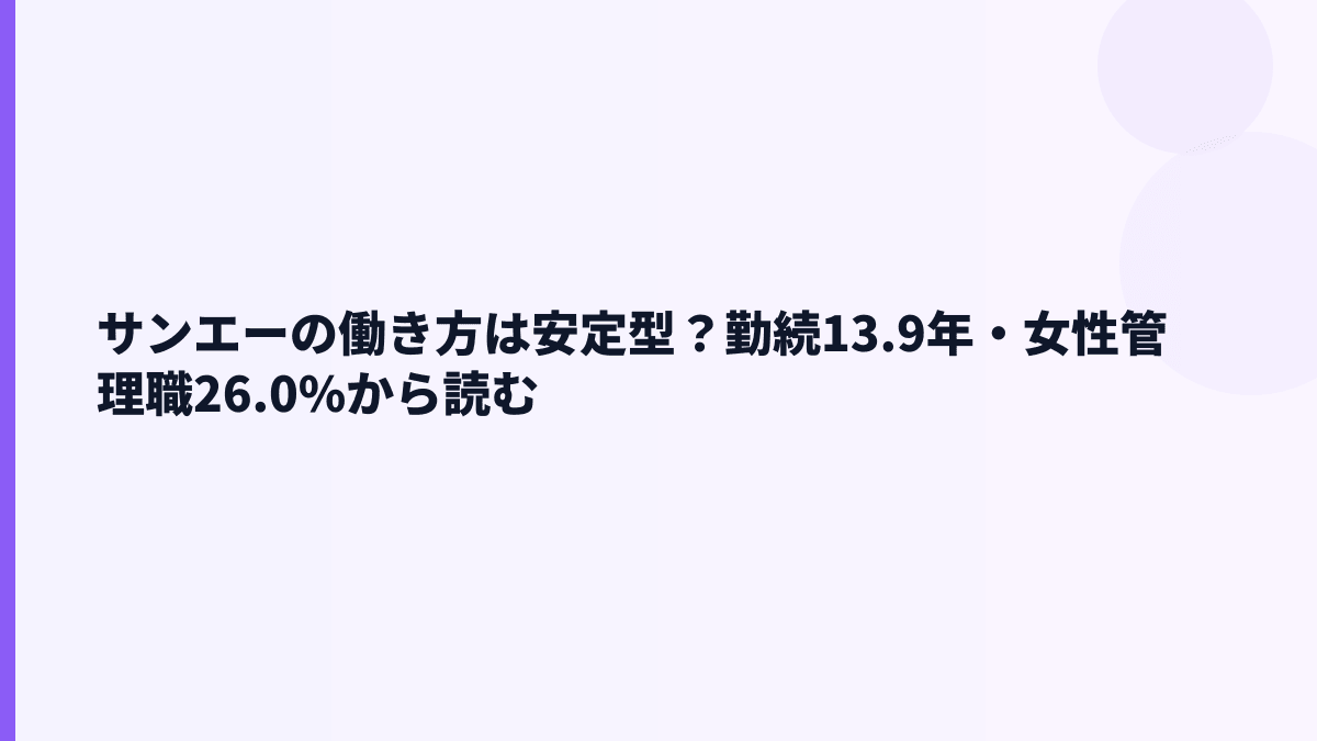 サンエーの働き方は安定型？勤続13.9年・女性管理職26.0%から読む