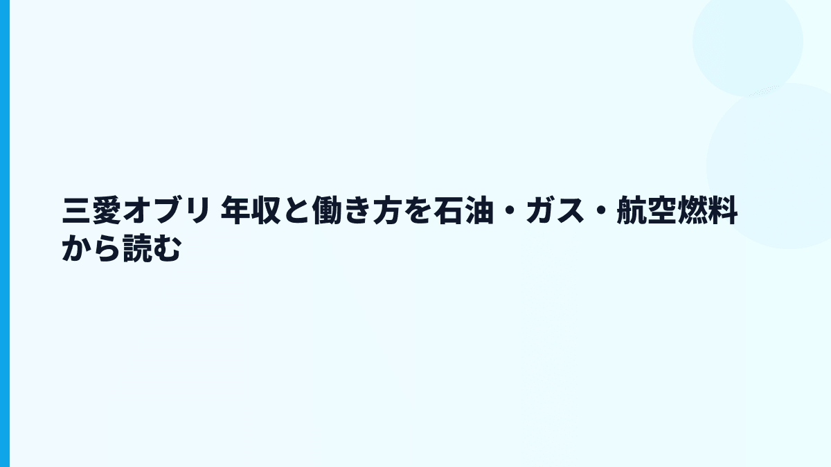 三愛オブリ 年収と働き方を石油・ガス・航空燃料から読む