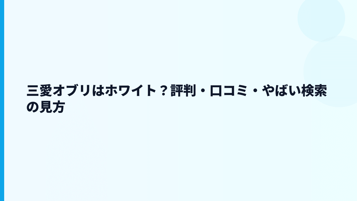三愛オブリはホワイト？評判・口コミ・やばい検索の見方