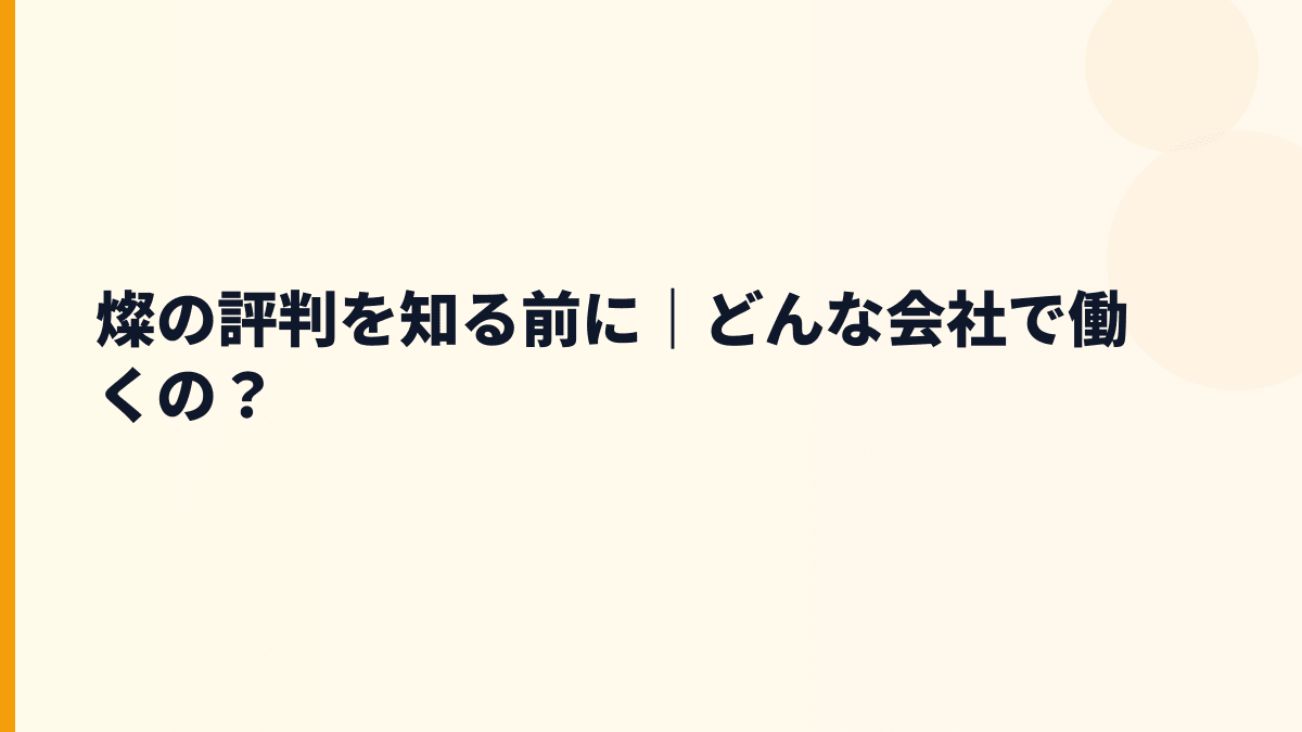 燦の評判を知る前に｜どんな会社で働くの？