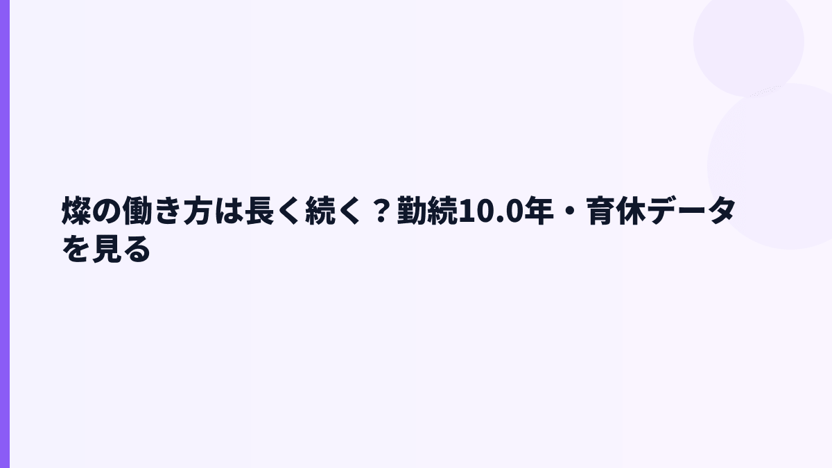 燦の働き方は長く続く？勤続10.0年・育休データを見る