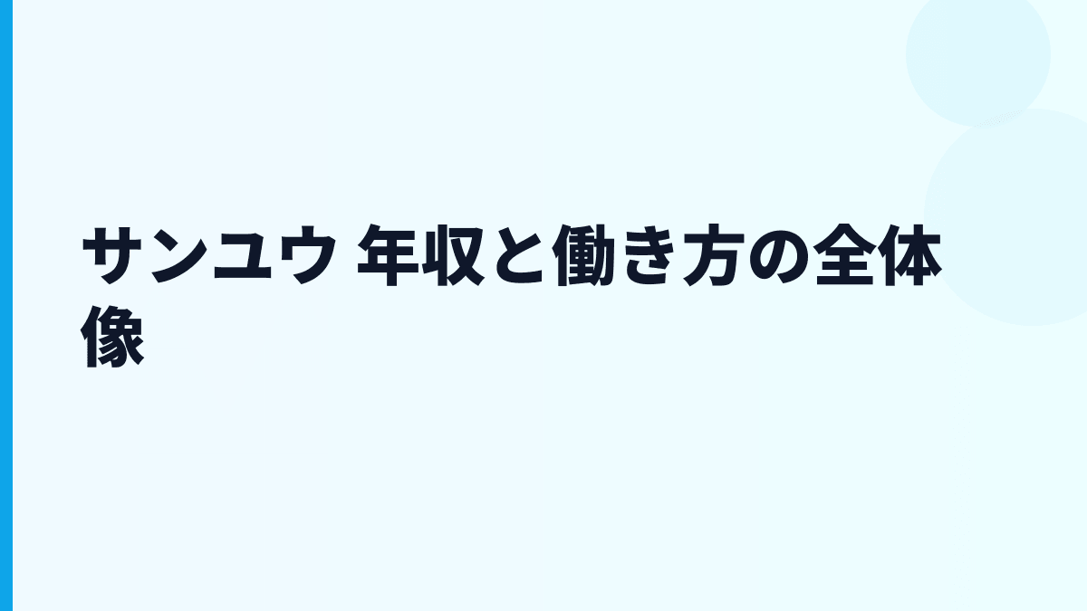 サンユウ 年収と働き方の全体像