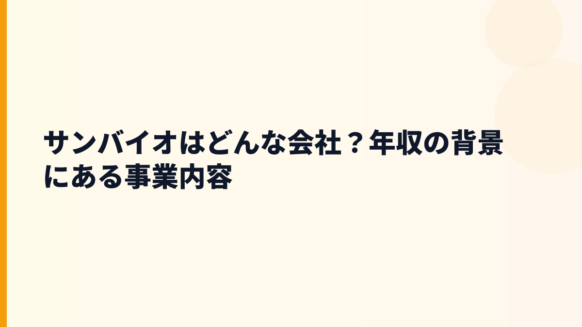 サンバイオはどんな会社？再生医療の年収水準を見る