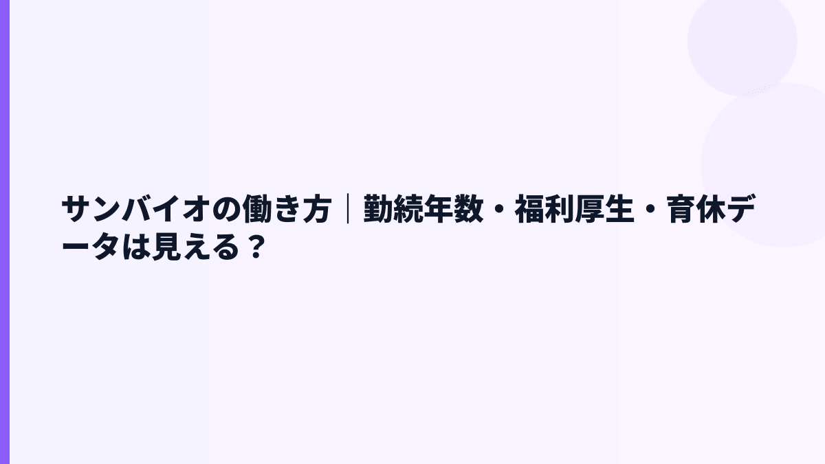 サンバイオの働き方は長く続く？勤続年数と福利厚生の見方