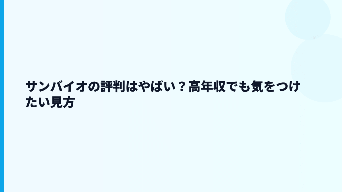 サンバイオの評判はやばい？年収と赤字を分けて見る