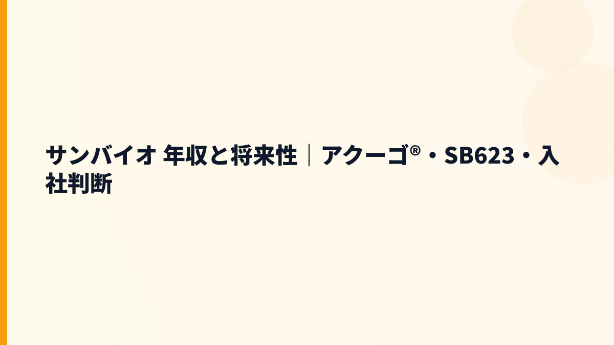 サンバイオ 年収を支える将来性は？アクーゴ®とSB623の見方