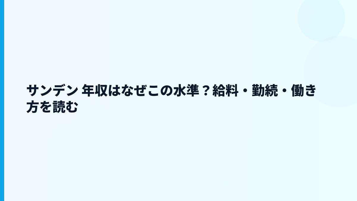 サンデン 年収はなぜこの水準？給料・勤続・働き方を読む