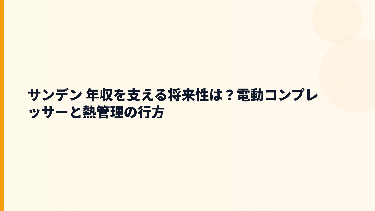 サンデン 年収を支える将来性は？電動コンプレッサーと熱管理の行方