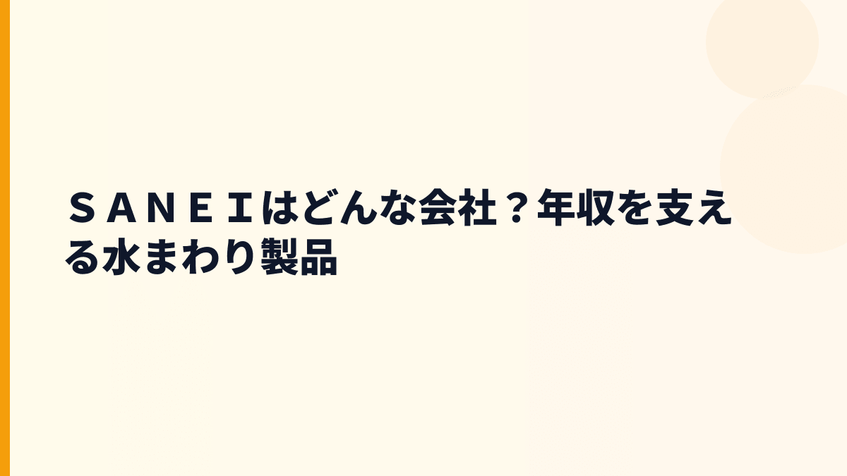 ＳＡＮＥＩはどんな会社？年収を支える水まわり製品