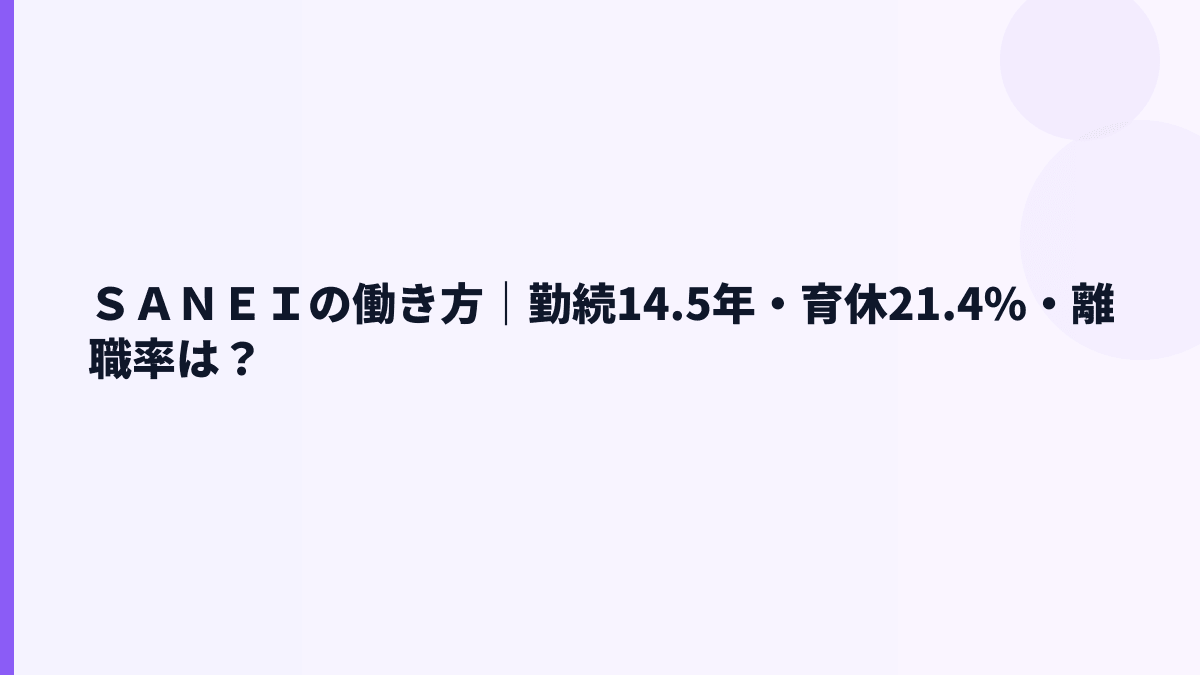 ＳＡＮＥＩの働き方｜勤続14.5年・育休21.4%・離職率は？
