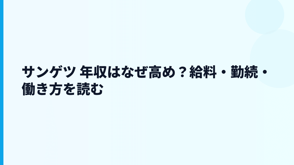 サンゲツ 年収はなぜ高め？給料・勤続・働き方を読む