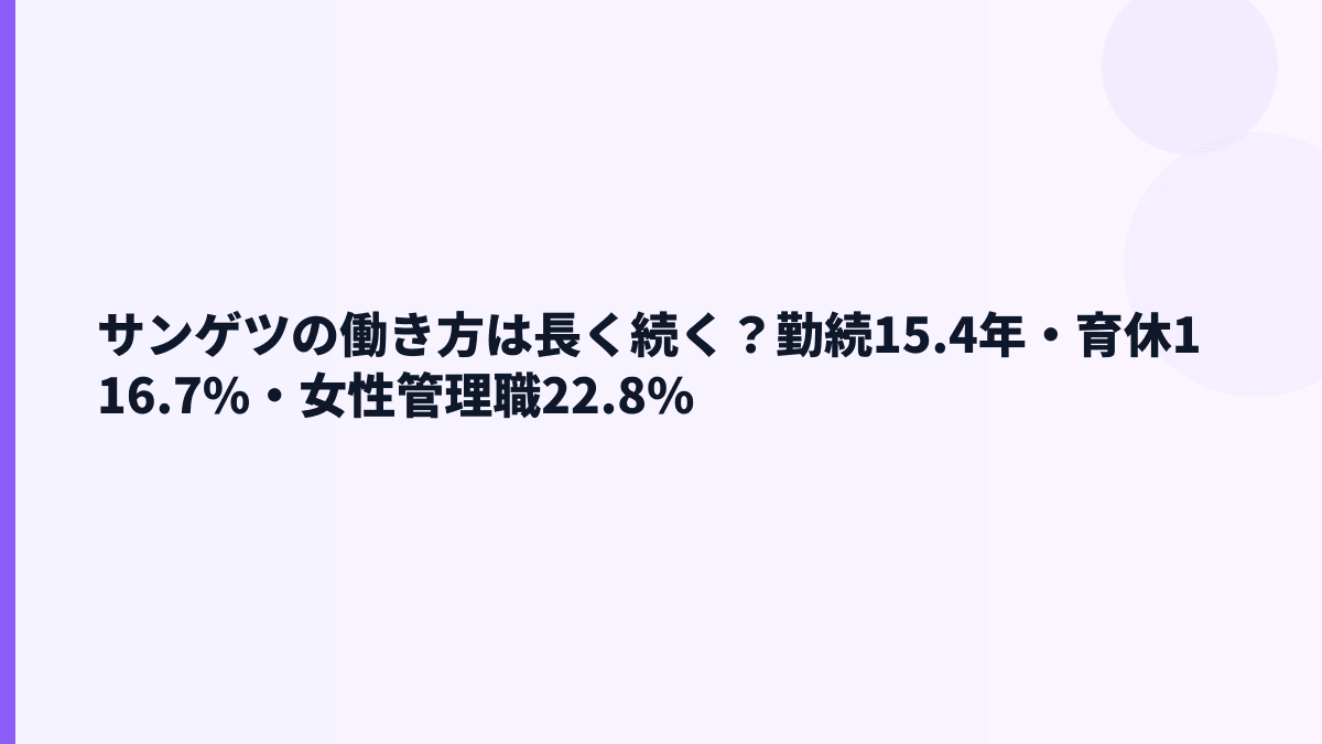 サンゲツの働き方は長く続く？勤続15.4年・育休116.7%・女性管理職22.8%