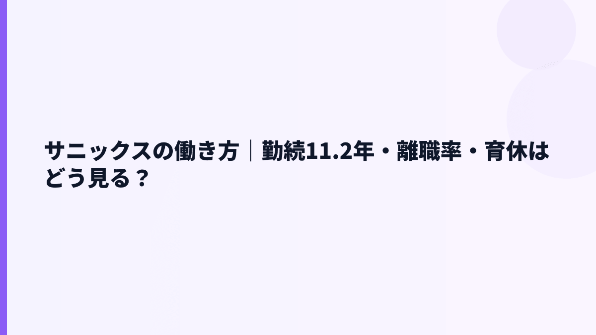 サニックスの働き方｜勤続11.2年・離職率・育休はどう見る？
