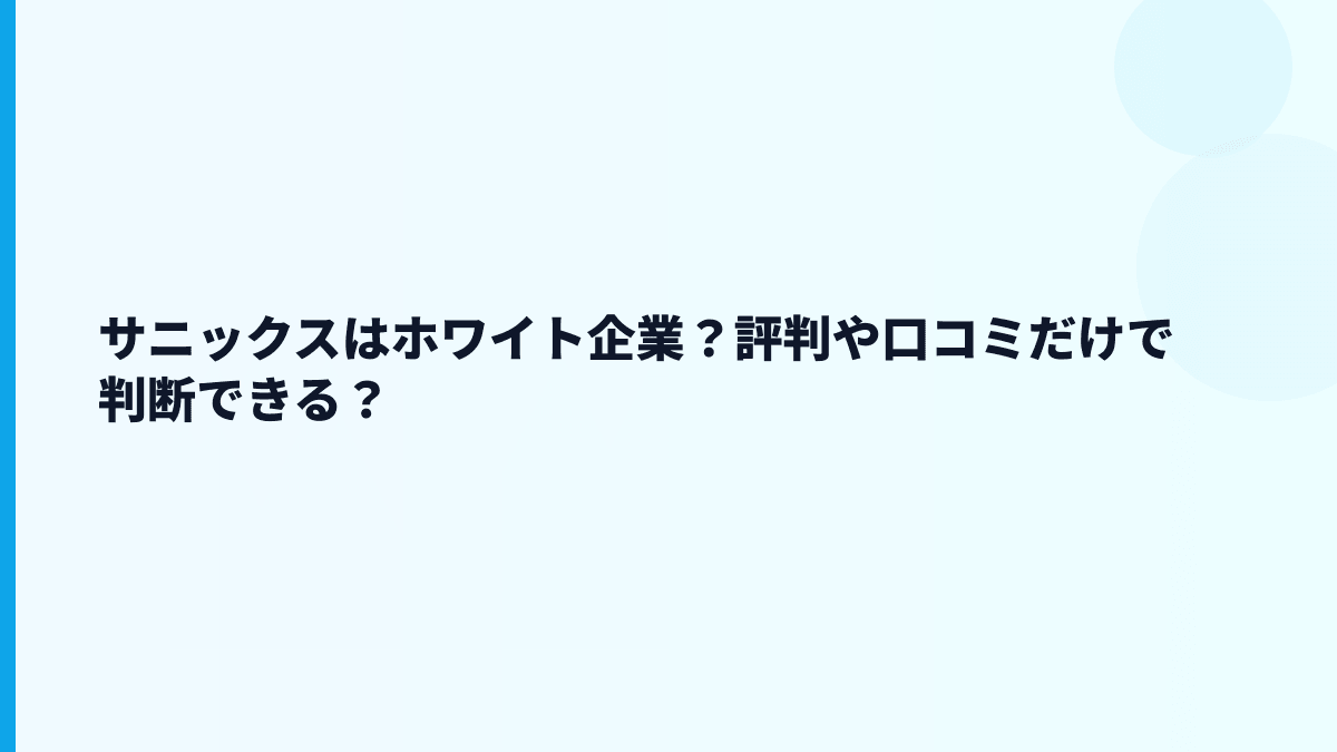 サニックスはホワイト企業？評判や口コミだけで判断できる？