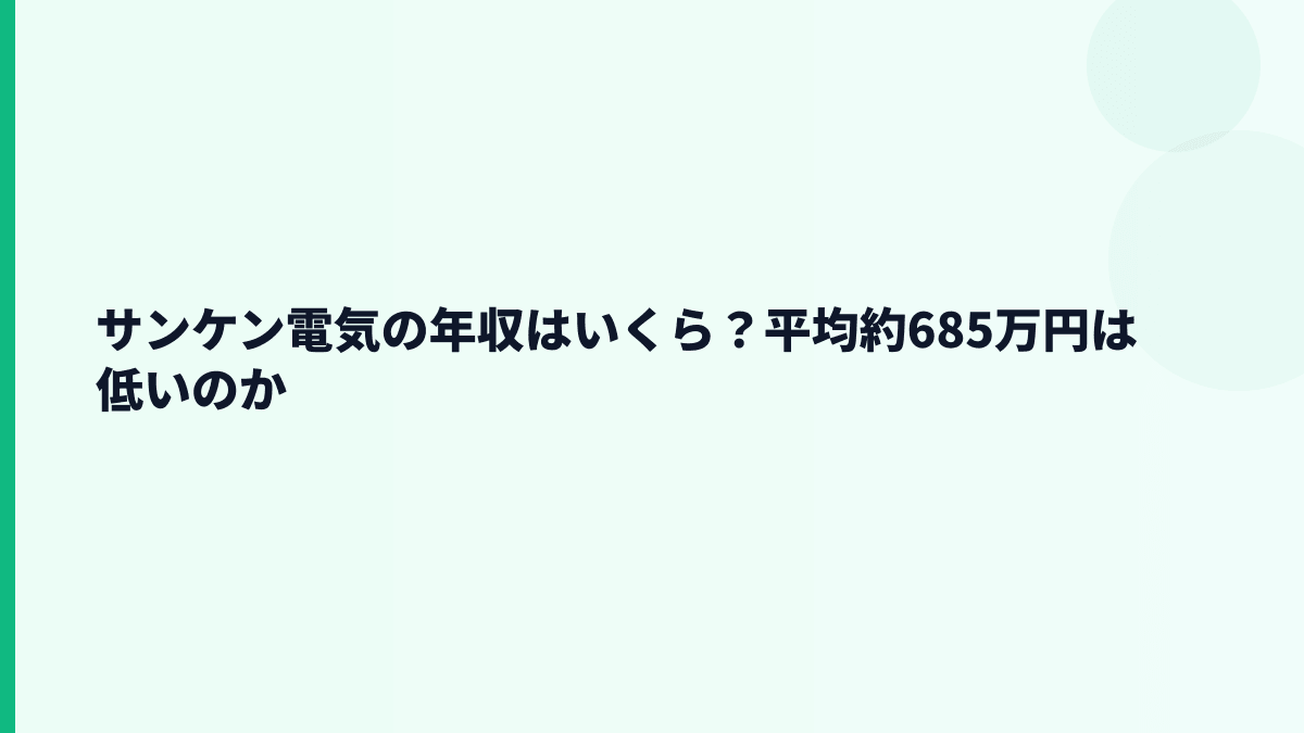 サンケン電気の年収はいくら？平均約685万円は低いのか