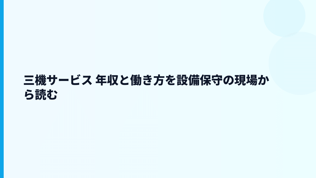 三機サービス 年収と働き方を設備保守の現場から読む
