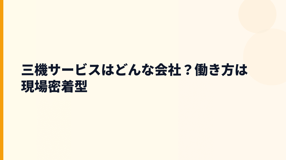 三機サービスはどんな会社？働き方は現場密着型