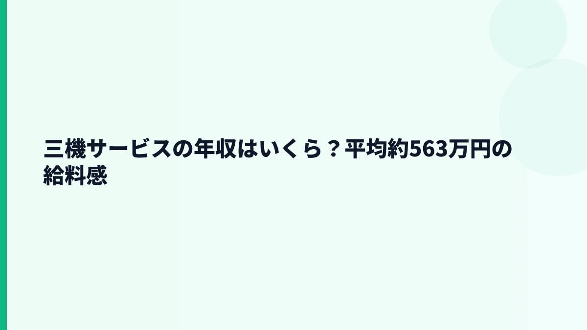 三機サービスの年収はいくら？平均約563万円の給料感