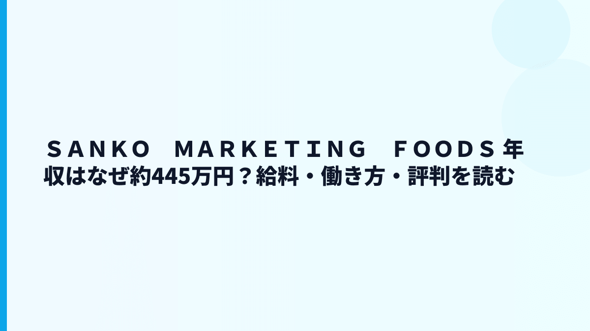 ＳＡＮＫＯ　ＭＡＲＫＥＴＩＮＧ　ＦＯＯＤＳ 年収はなぜ約445万円？給料・働き方・評判を読む