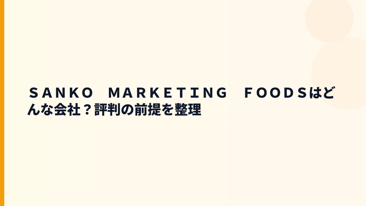 ＳＡＮＫＯ　ＭＡＲＫＥＴＩＮＧ　ＦＯＯＤＳはどんな会社？評判の前提を整理