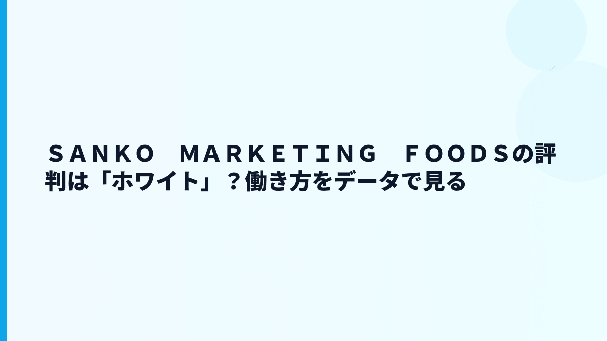 ＳＡＮＫＯ　ＭＡＲＫＥＴＩＮＧ　ＦＯＯＤＳの評判は「ホワイト」？働き方をデータで見る