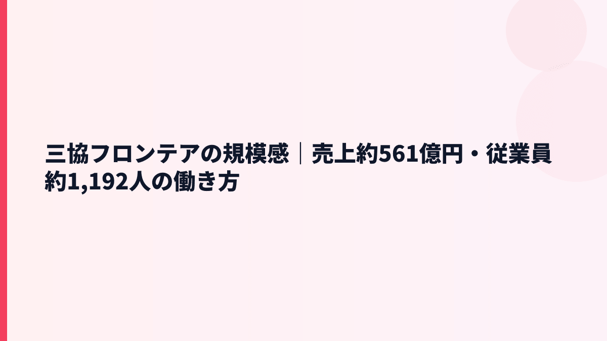 三協フロンテアの規模感｜売上約561億円・従業員約1,192人の働き方