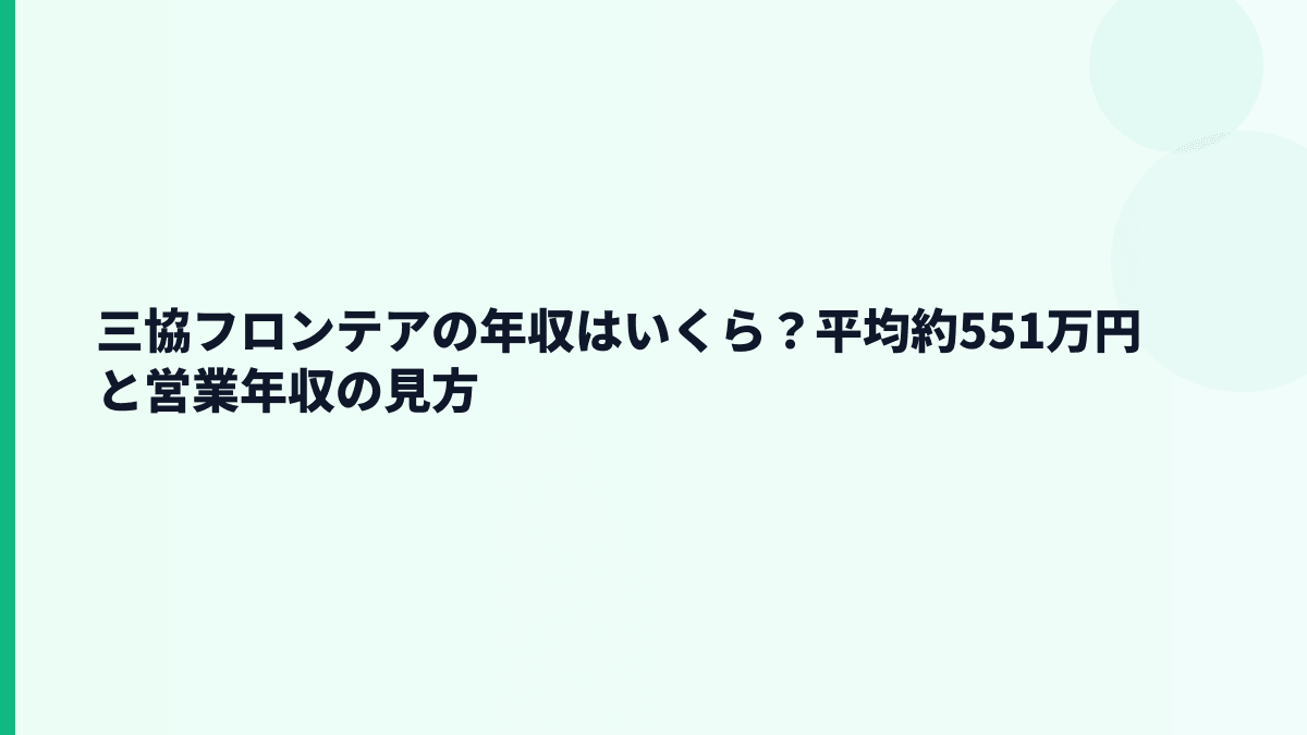 三協フロンテアの年収はいくら？平均約551万円と営業年収の見方