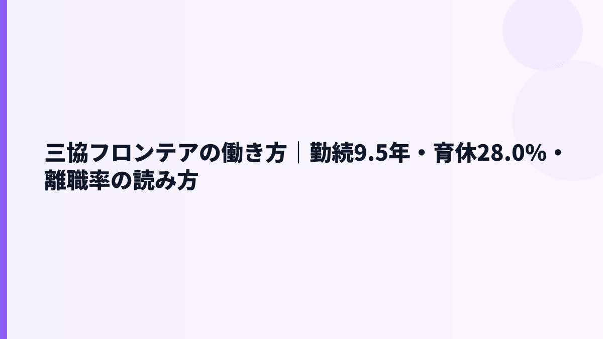 三協フロンテアの働き方｜勤続9.5年・育休28.0%・離職率の読み方