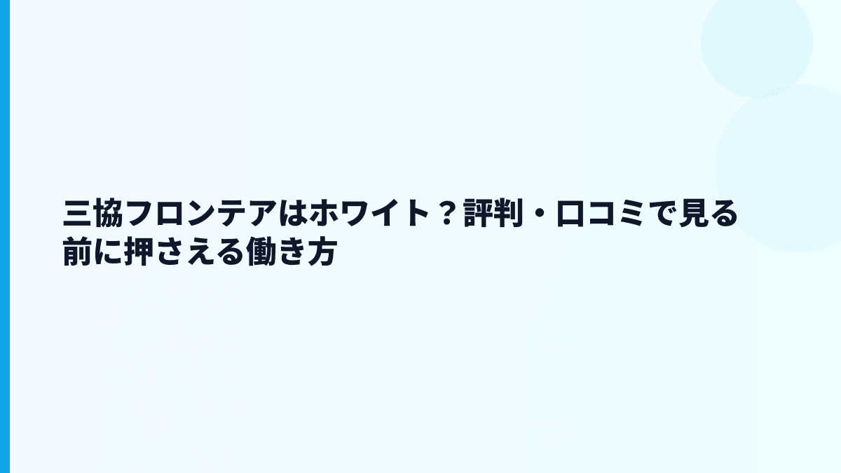 三協フロンテアはホワイト？評判・口コミで見る前に押さえる働き方