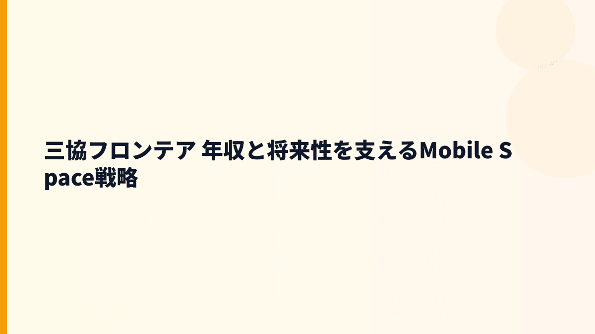 三協フロンテア 年収と将来性を支えるMobile Space戦略