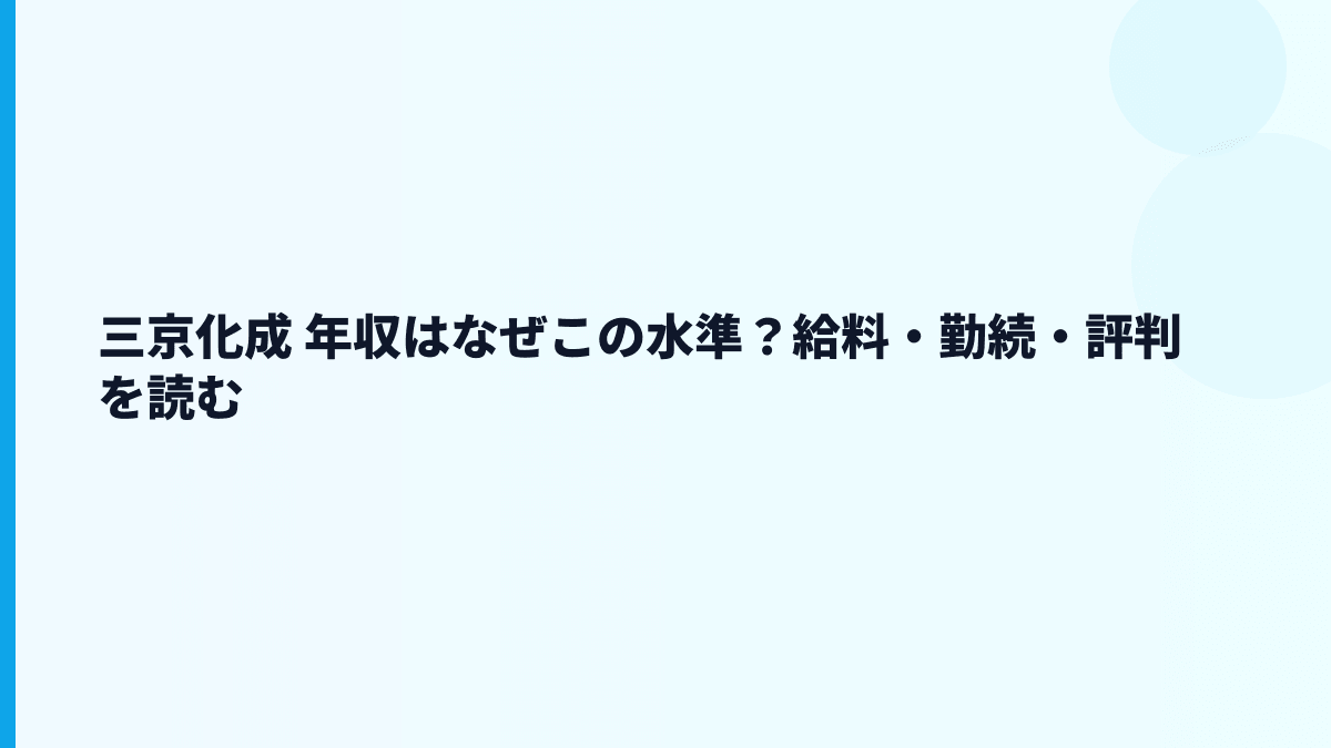 三京化成 年収はなぜこの水準？給料・勤続・評判を読む