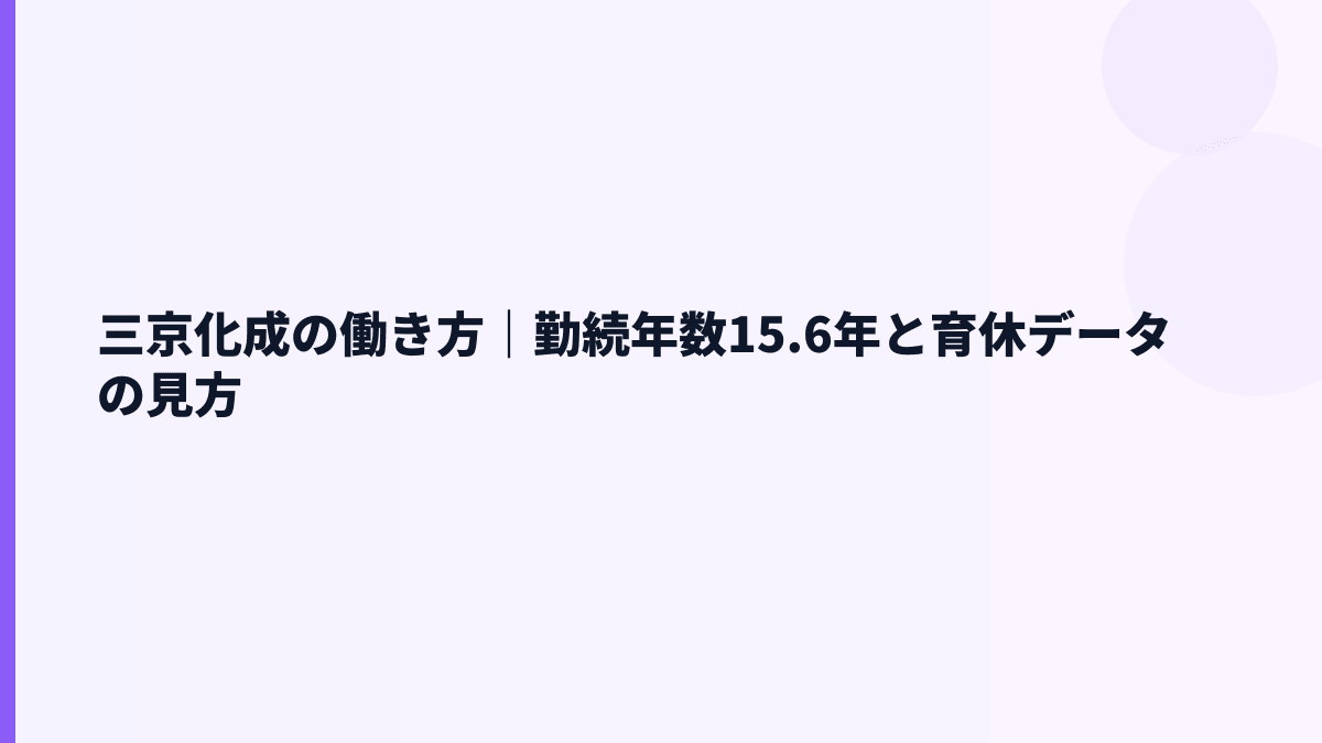 三京化成の働き方｜勤続年数15.6年と育休データの見方