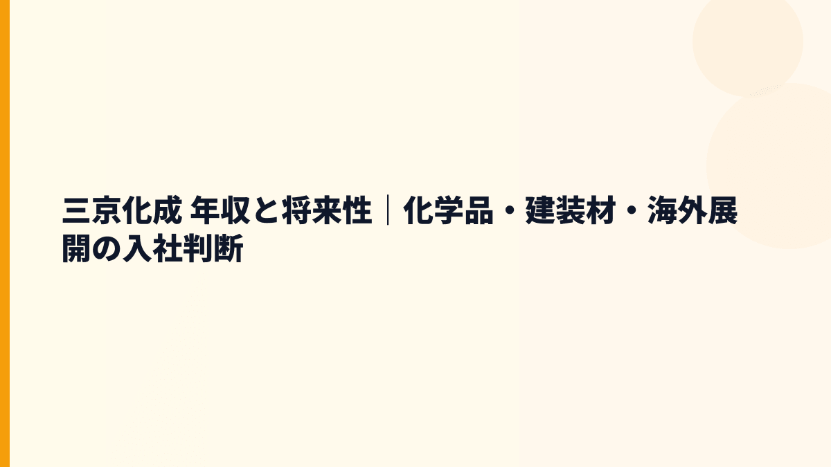 三京化成 年収と将来性｜化学品・建装材・海外展開の入社判断