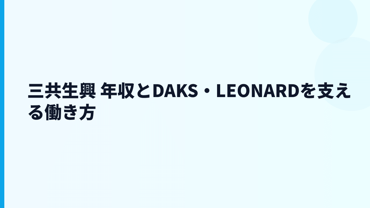 三共生興 年収とDAKS・LEONARDを支える働き方