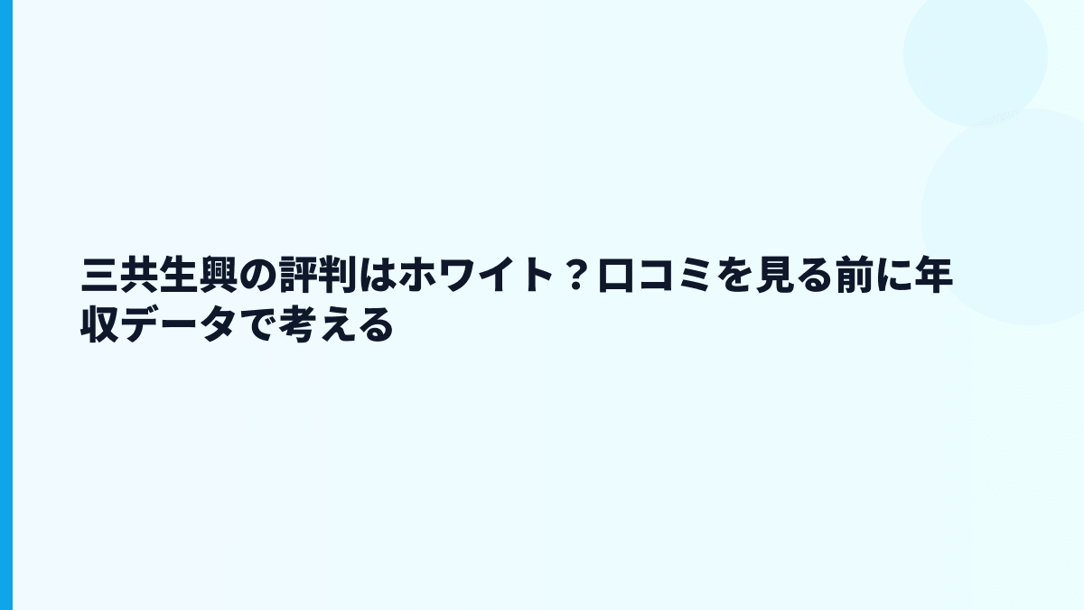 三共生興の評判はホワイト？口コミを見る前に年収データで考える