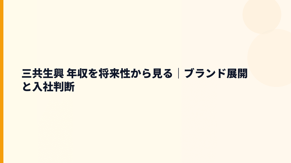 三共生興 年収を将来性から見る｜ブランド展開と入社判断