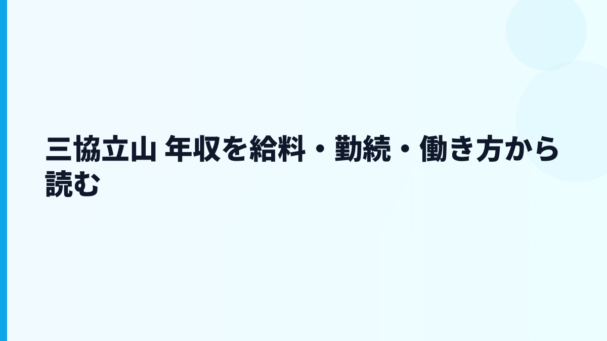 三協立山 年収を給料・勤続・働き方から読む