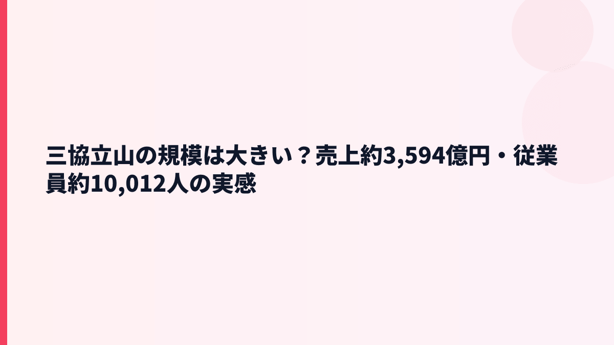 三協立山の規模は大きい？売上約3,594億円・従業員約10,012人の実感