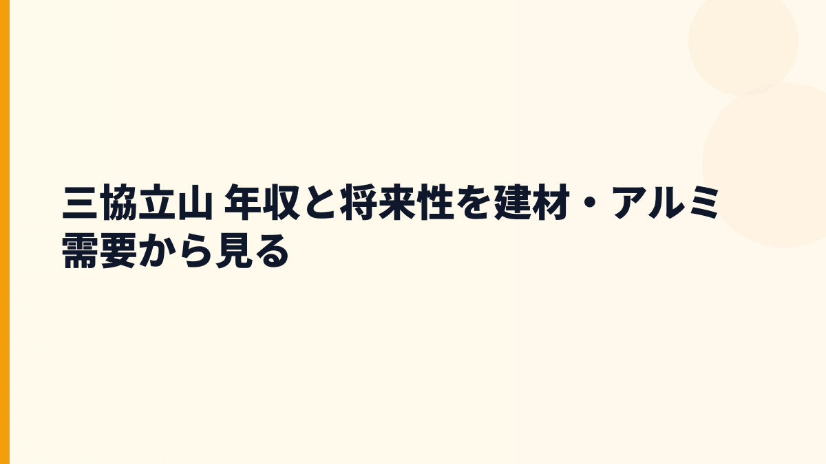三協立山 年収と将来性を建材・アルミ需要から見る