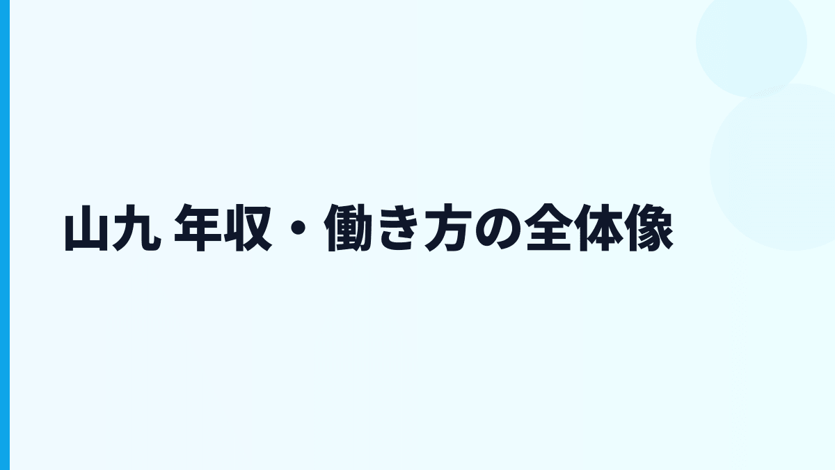 山九 年収・働き方の全体像