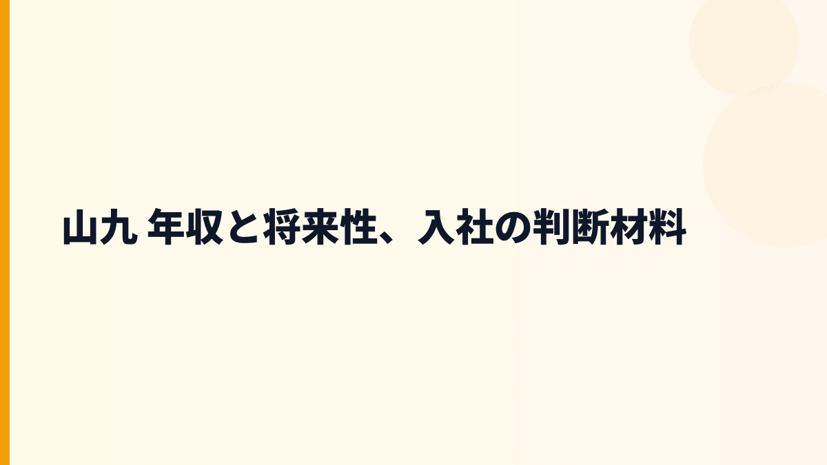 山九 年収と将来性、入社の判断材料