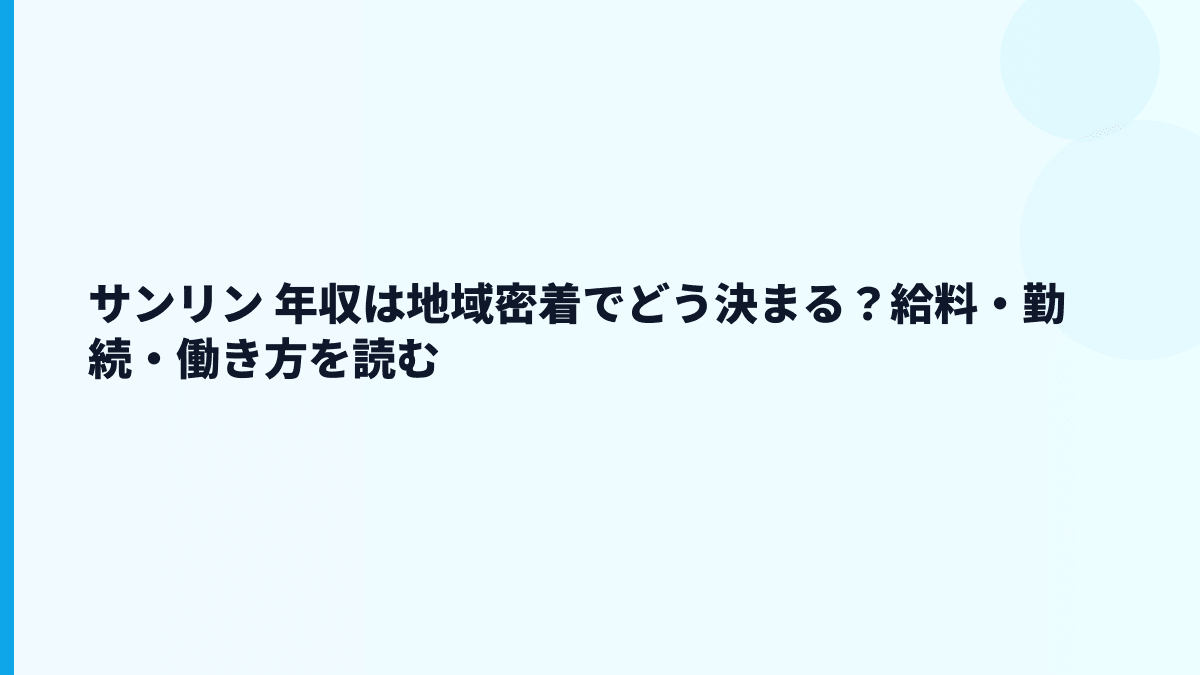 サンリン 年収は地域密着でどう決まる？給料・勤続・働き方を読む