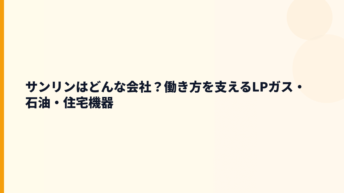 サンリンはどんな会社？働き方を支えるLPガス・石油・住宅機器