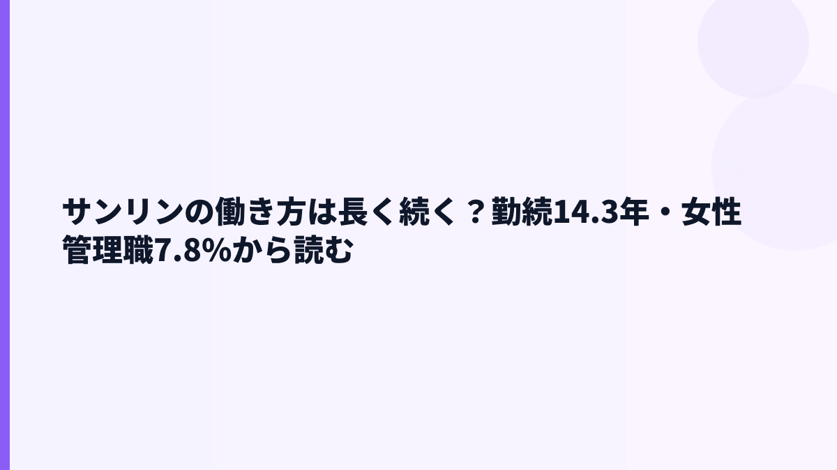 サンリンの働き方は長く続く？勤続14.3年・女性管理職7.8%から読む
