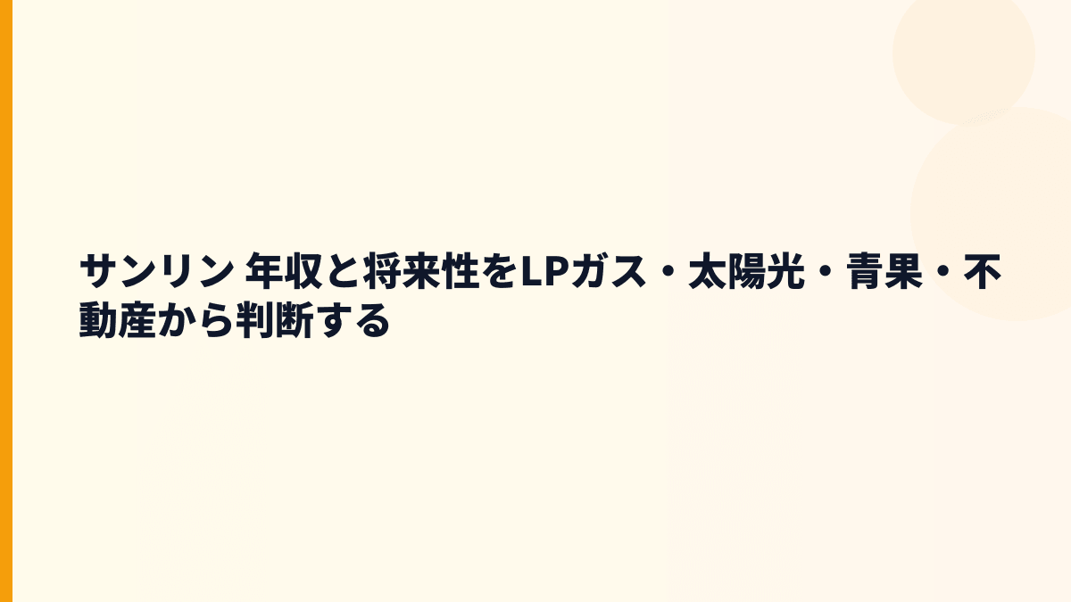 サンリン 年収と将来性をLPガス・太陽光・青果・不動産から判断する