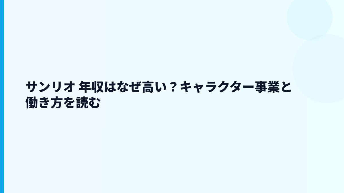サンリオ 年収はなぜ高い？キャラクター事業と働き方を読む