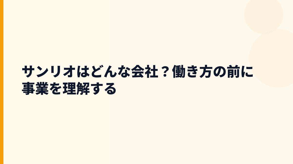 サンリオはどんな会社？働き方の前に事業を理解する